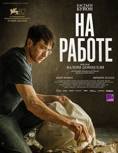 На работе (2025)