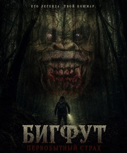 Бигфут: Первобытный страх  (2026)