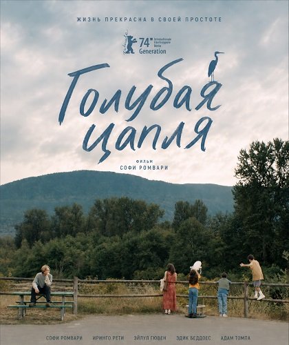 Фильм Голубая цапля (2025)