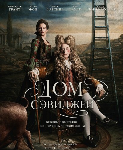 Фильм Дом Сэвиджей (2026)