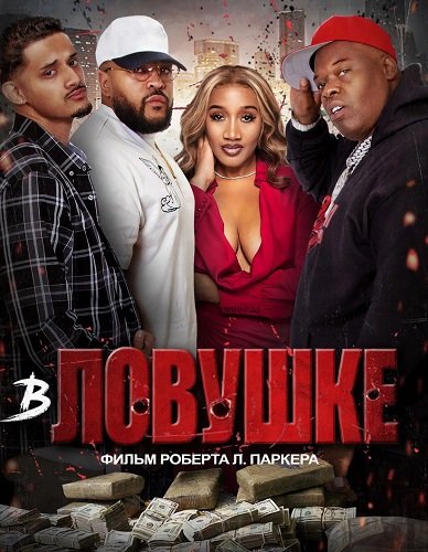 В ловушке (2025)