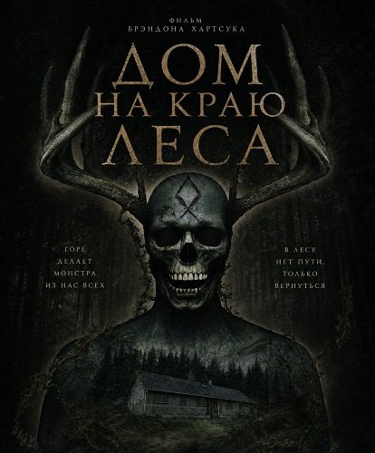 Дом на краю леса (2025)