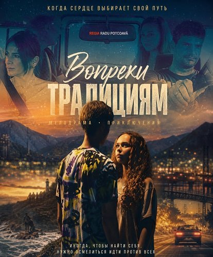 Вопреки традициям (2025)