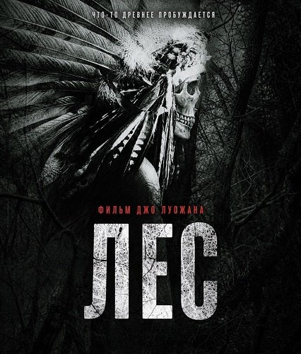 Лес (2026)