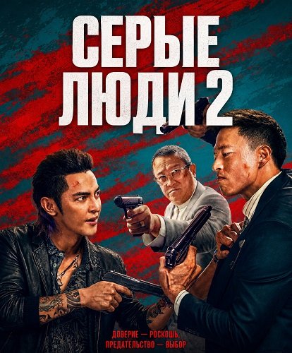 Фильм Серые люди 2 (2025)