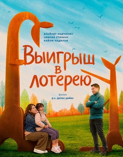 Выигрыш в лотерею (2025)
