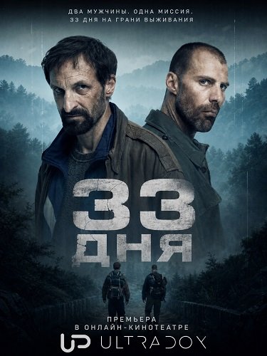 Фильм 33 дня (1 сезон)
