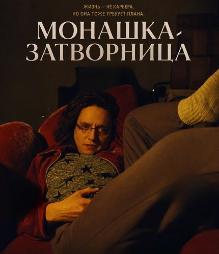 Монашка-затворница (2025)
