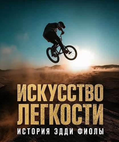 Фильм Искусство легкости: История Эдди Фиолы (2025)