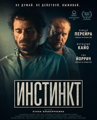 Инстинкт (2025)