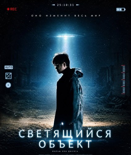 Светящийся объект (2025)