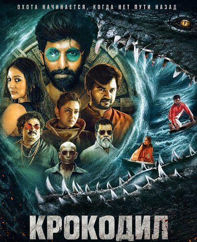 Фильм Крокодил (2026)
