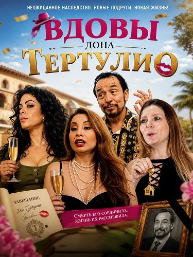 Фильм Вдовы дона Тертулио (2024)