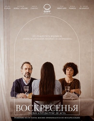 Фильм Воскресенья (2025)