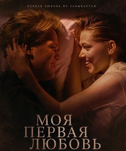 Фильм Моя первая любовь (2025)