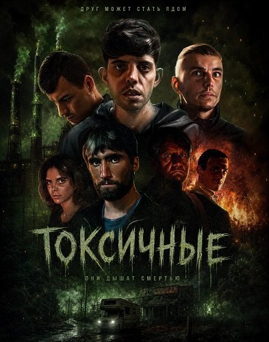Токсичные  (2024)