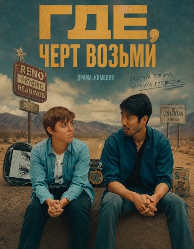 Фильм Где, черт возьми (2024)