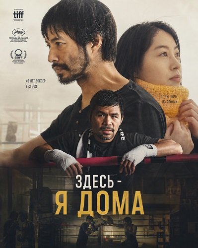 Фильм Здесь - я дома (2024)