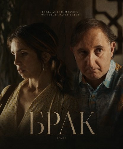 Брак (2025)