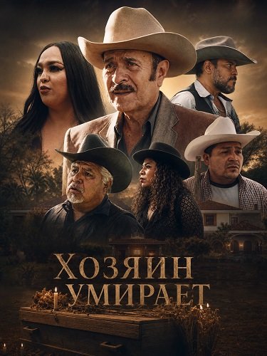 Хозяин умирает (2025)