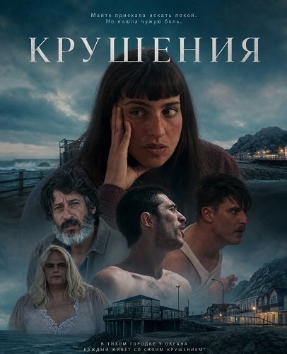 Фильм Крушения (2024)