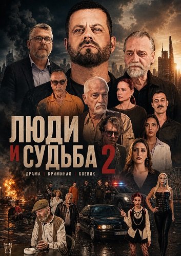 Люди и судьба 2 (2024)