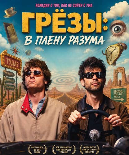 Грёзы: В плену разума (2025)