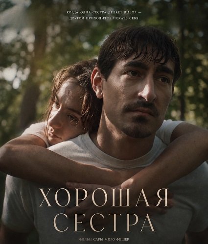 Хорошая сестра (2025)