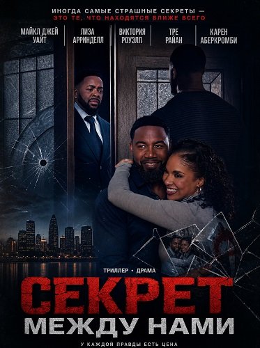 Секрет между нами (2025)