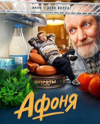 Афоня (2 сезон)