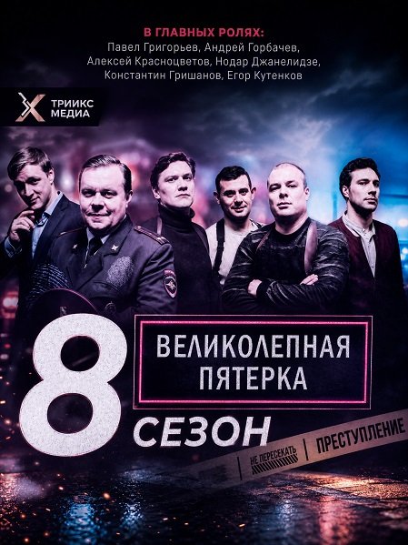 Фильм Великолепная пятёрка (8 сезон)
