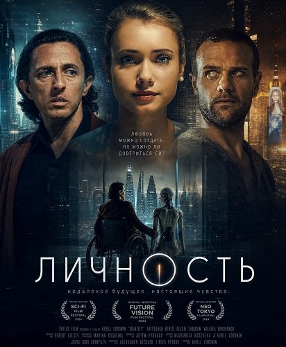 Личность (2026)