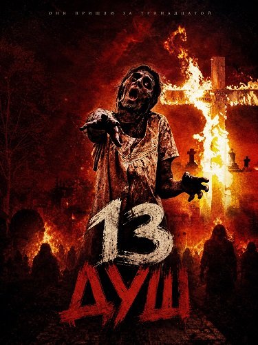 13 душ (2026)