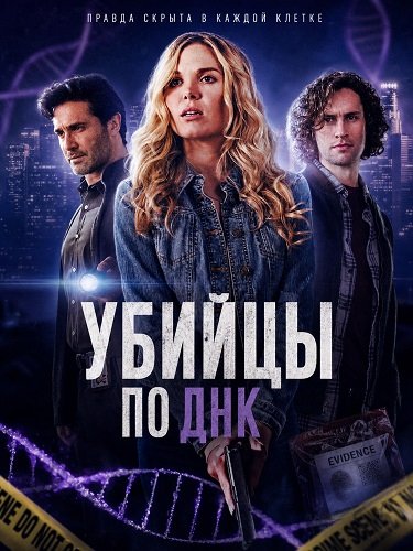 Убийцы по ДНК (2025)