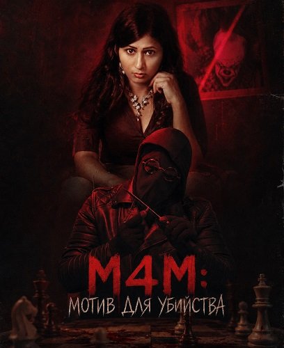 Фильм M4M: Мотив для убийства (2026)