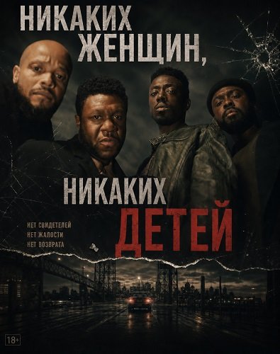 Никаких женщин, никаких детей (2026)