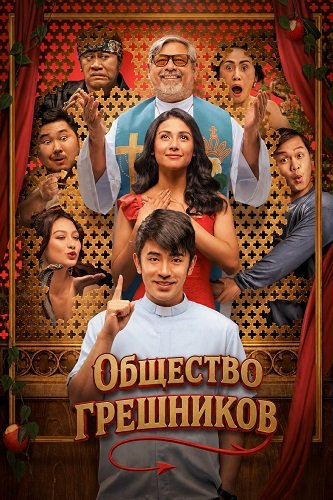 Фильм Общество грешников (2025)