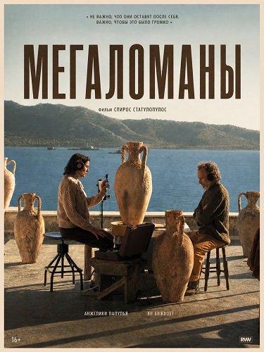 Мегаломаны (2025)