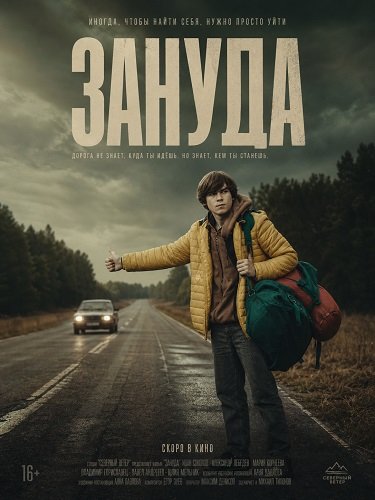 Зануда (2025)