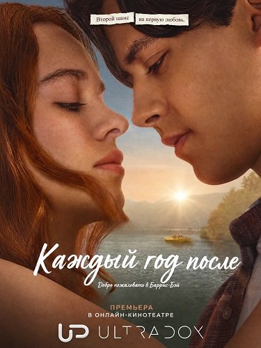 Фильм Каждый год после (1 сезон)