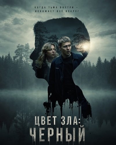 Фильм Цвет зла: Черный (2026)