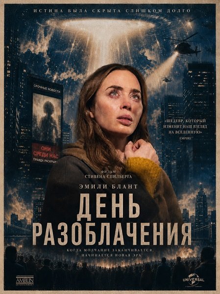 Фильм День разоблачения (2026)