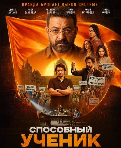 Фильм Способный ученик (2026)