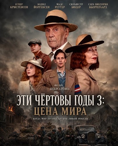 Фильм Эти чёртовы годы 3: Цена мира (2026)