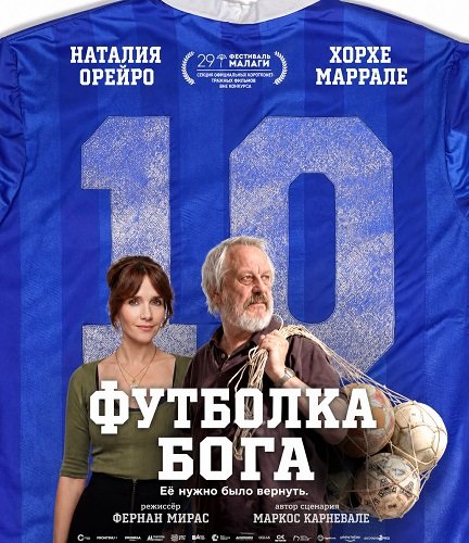 Футболка Бога (2026)