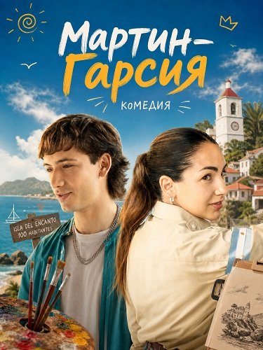 Фильм Мартин-Гарсия (2024)