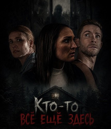 Фильм Кто-то всё ещё здесь (2025)