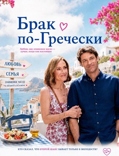 Брак по-гречески (2026)
