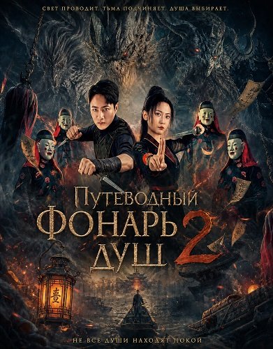 Путеводный фонарь душ 2 (2026)