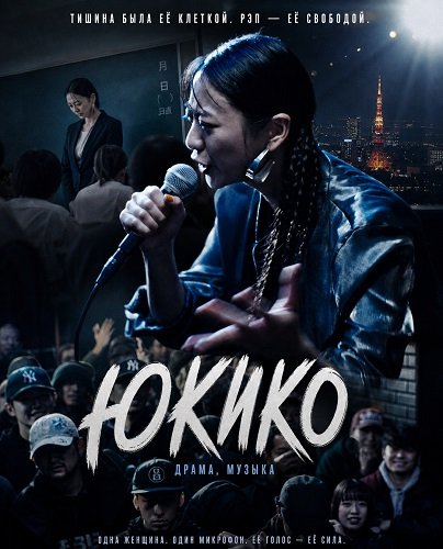 Юкико (2024)
